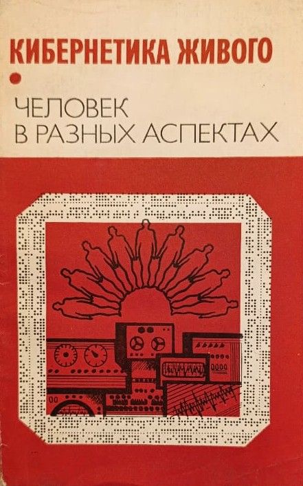 Кибернетика живого. Человек в разных аспектах