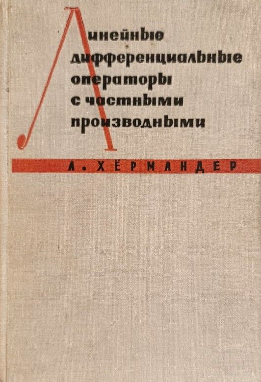 Линейные дифференциальные операторы с частными производными