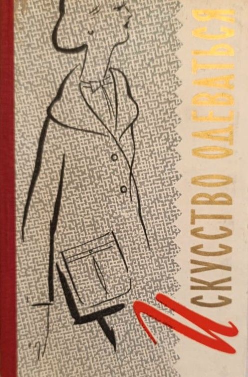 Искусство одеваться