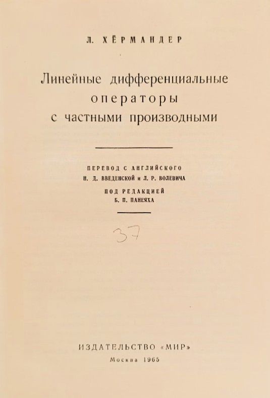 Линейные дифференциальные операторы с частными производными — изображение 2