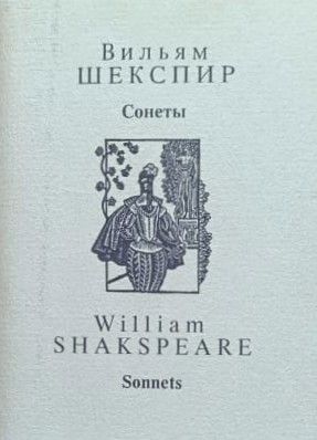 Вильям Шекспир: сонеты (миниатюрное издание)