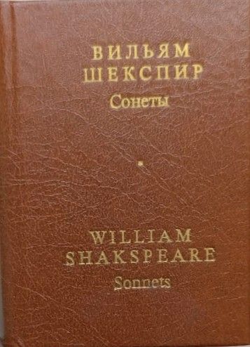 Вильям Шекспир: сонеты (миниатюрное издание) — изображение 2
