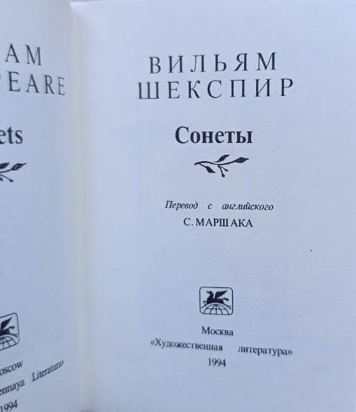 Вильям Шекспир: сонеты (миниатюрное издание) — изображение 3
