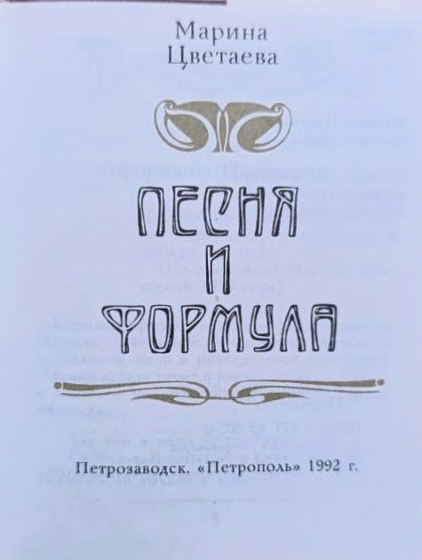 Песня и формула (миниатюрное издание, суперобложка) — изображение 3