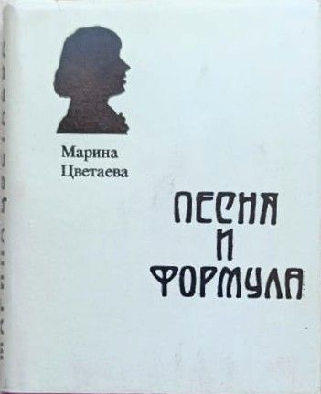 Песня и формула (миниатюрное издание, суперобложка)