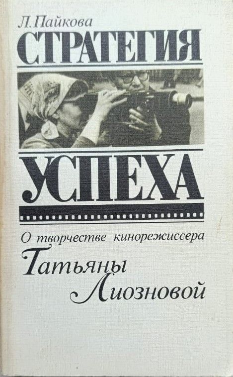 Стратегия успеха. О творчестве кинорежиссера Татьяны Лиозновой
