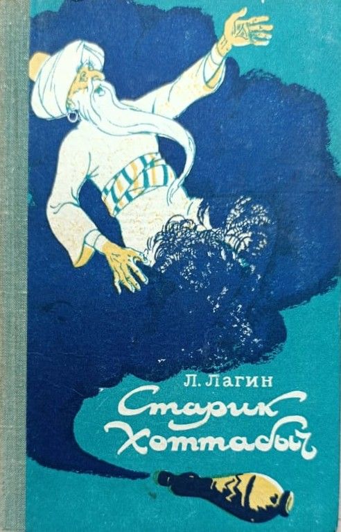 Старик Хоттабыч