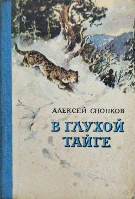В глухой тайге