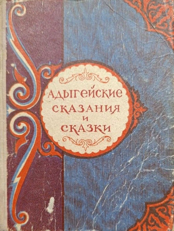 Адыгейские сказки