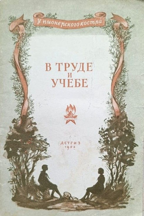 В труде и учёбе