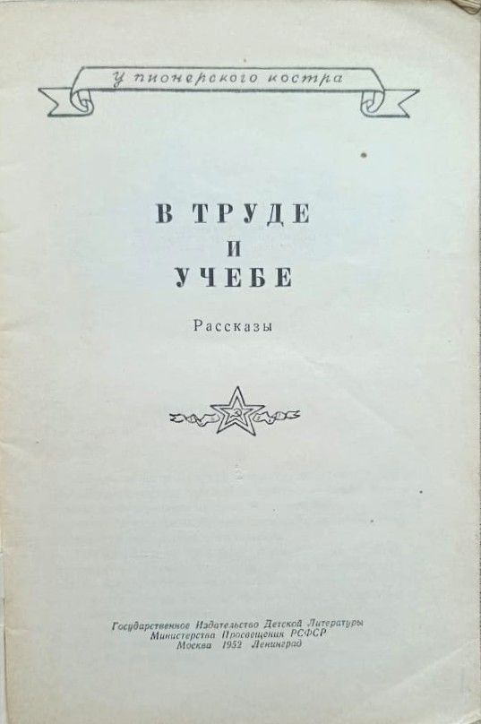 В труде и учёбе — изображение 2