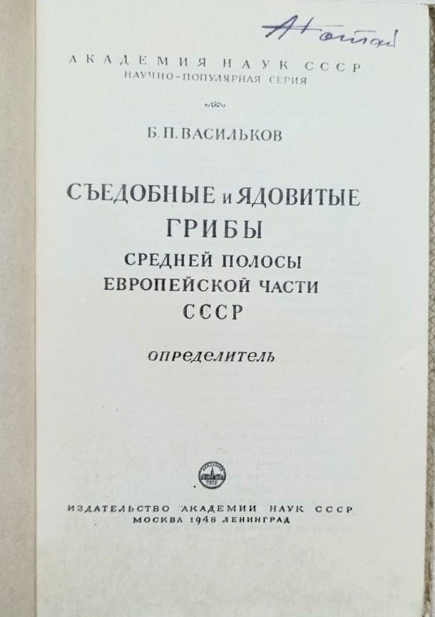 Съедобные и ядовитые грибы средней полосы европейской части СССР — изображение 2