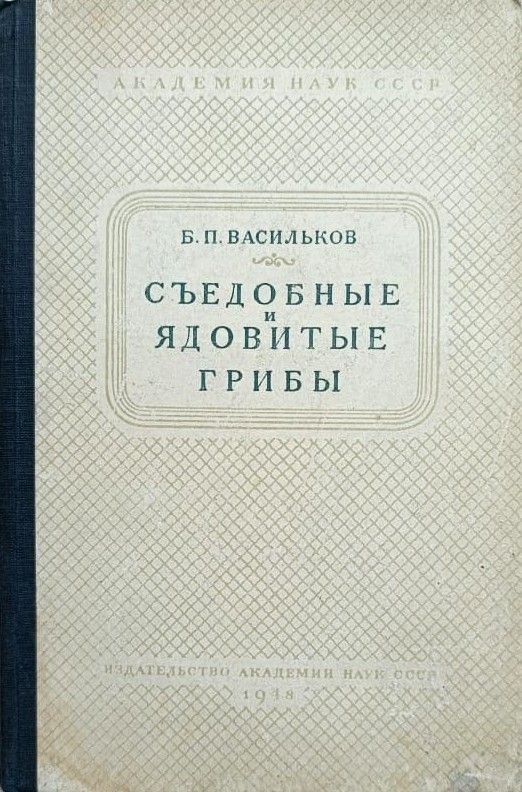 Съедобные и ядовитые грибы средней полосы европейской части СССР