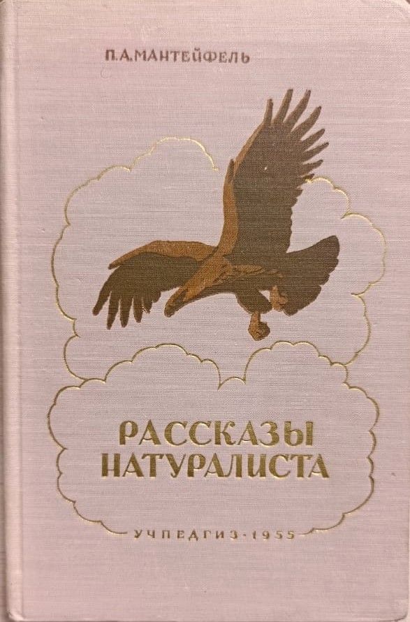 Рассказы натуралиста