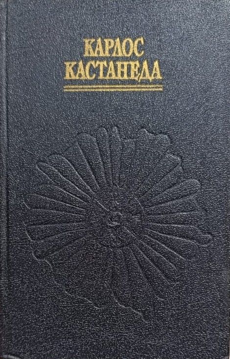 Учение дона Хуана. Отдельная реальность. Путешествие в Икстлан