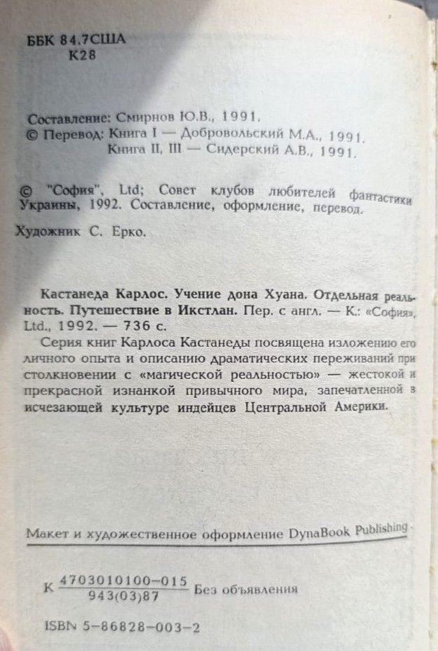 Учение дона Хуана. Отдельная реальность. Путешествие в Икстлан — изображение 2