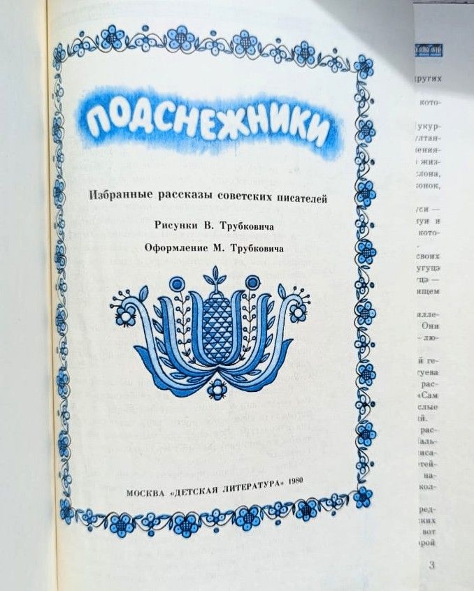 Подснежники: избранные рассказы советских писателей — изображение 2