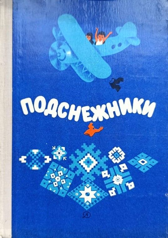 Подснежники: избранные рассказы советских писателей