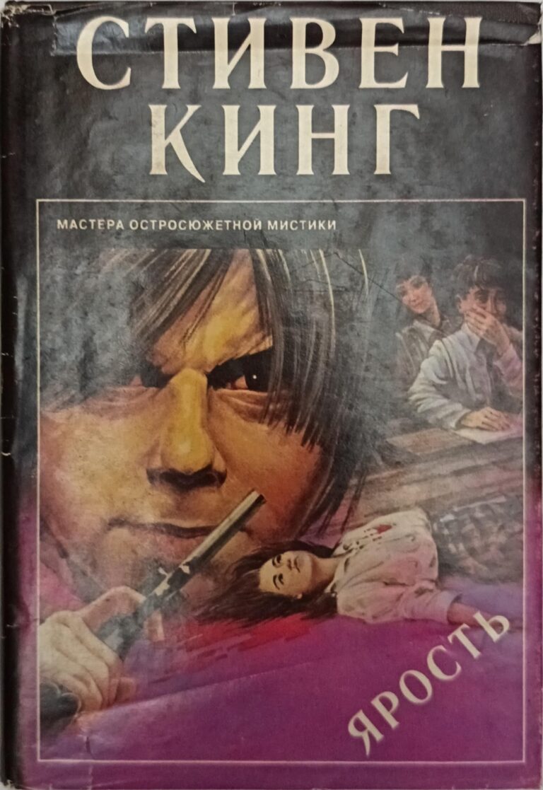 Ярость Кинг Стивен 1995 Сигма