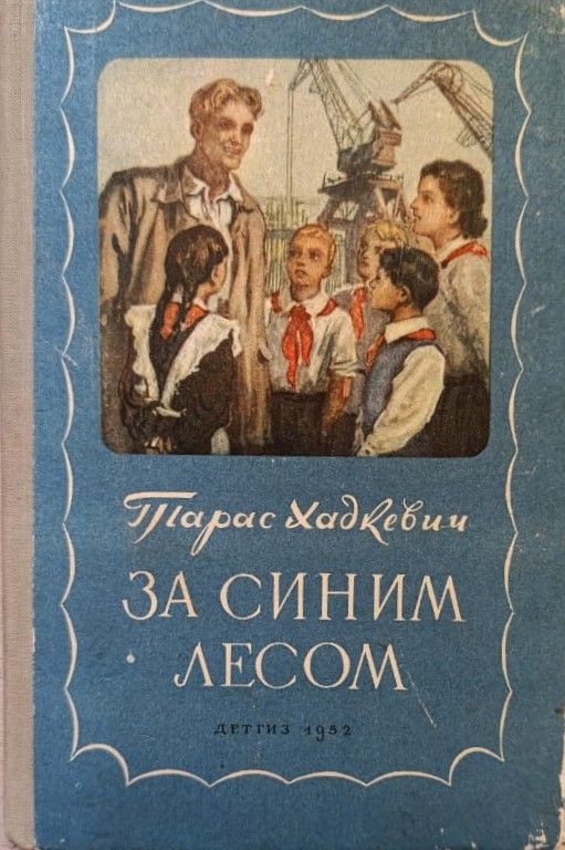 За синим лесом