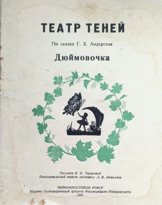 Дюймовочка. Театр теней по сказке Г. Х. Андерсена