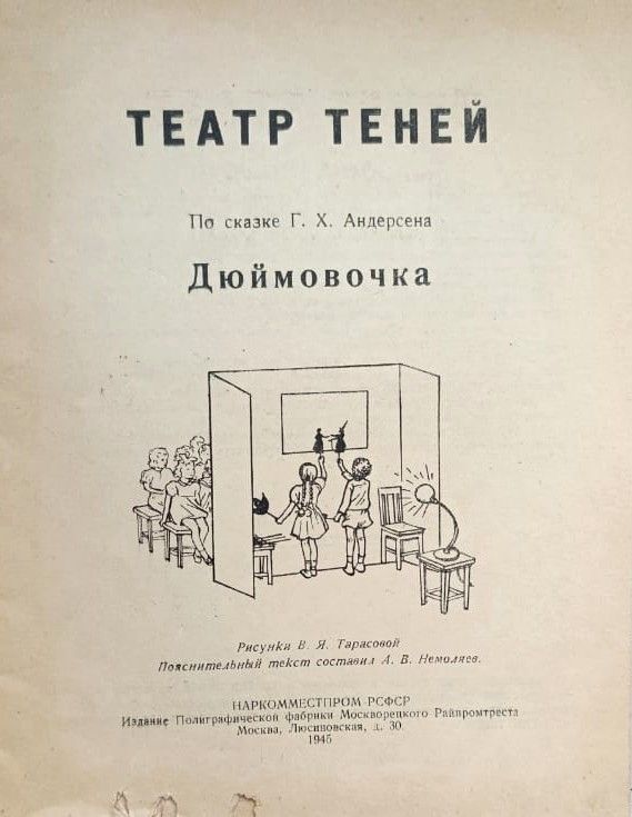 Дюймовочка. Театр теней по сказке Г. Х. Андерсена — изображение 2
