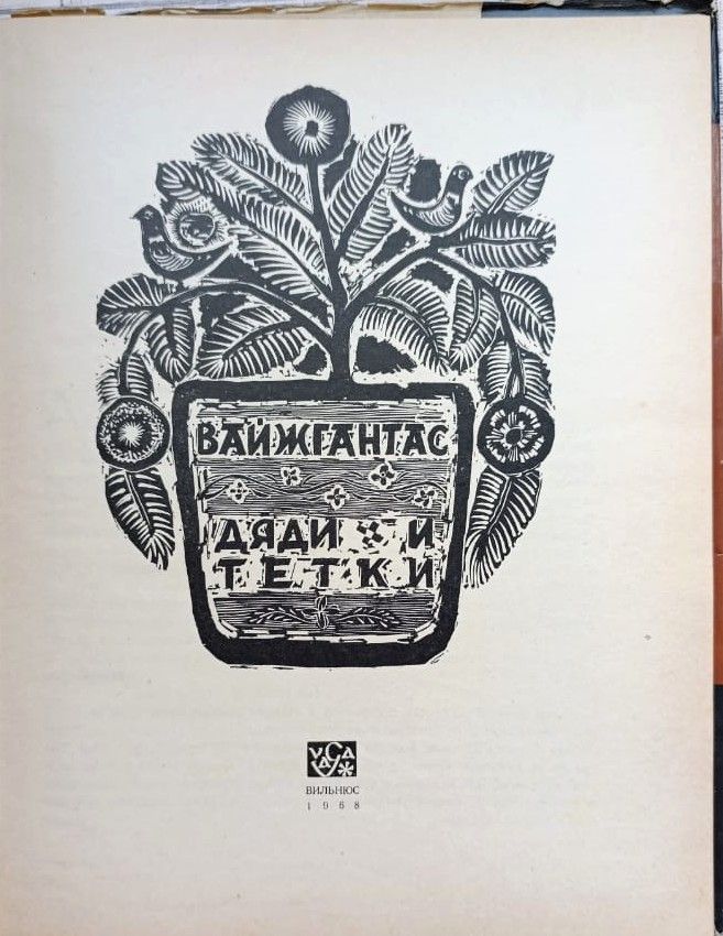 Дяди и тети — изображение 3