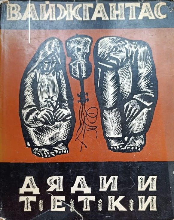 Дяди и тети