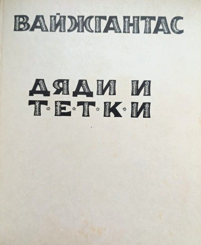 Дяди и тети — изображение 2