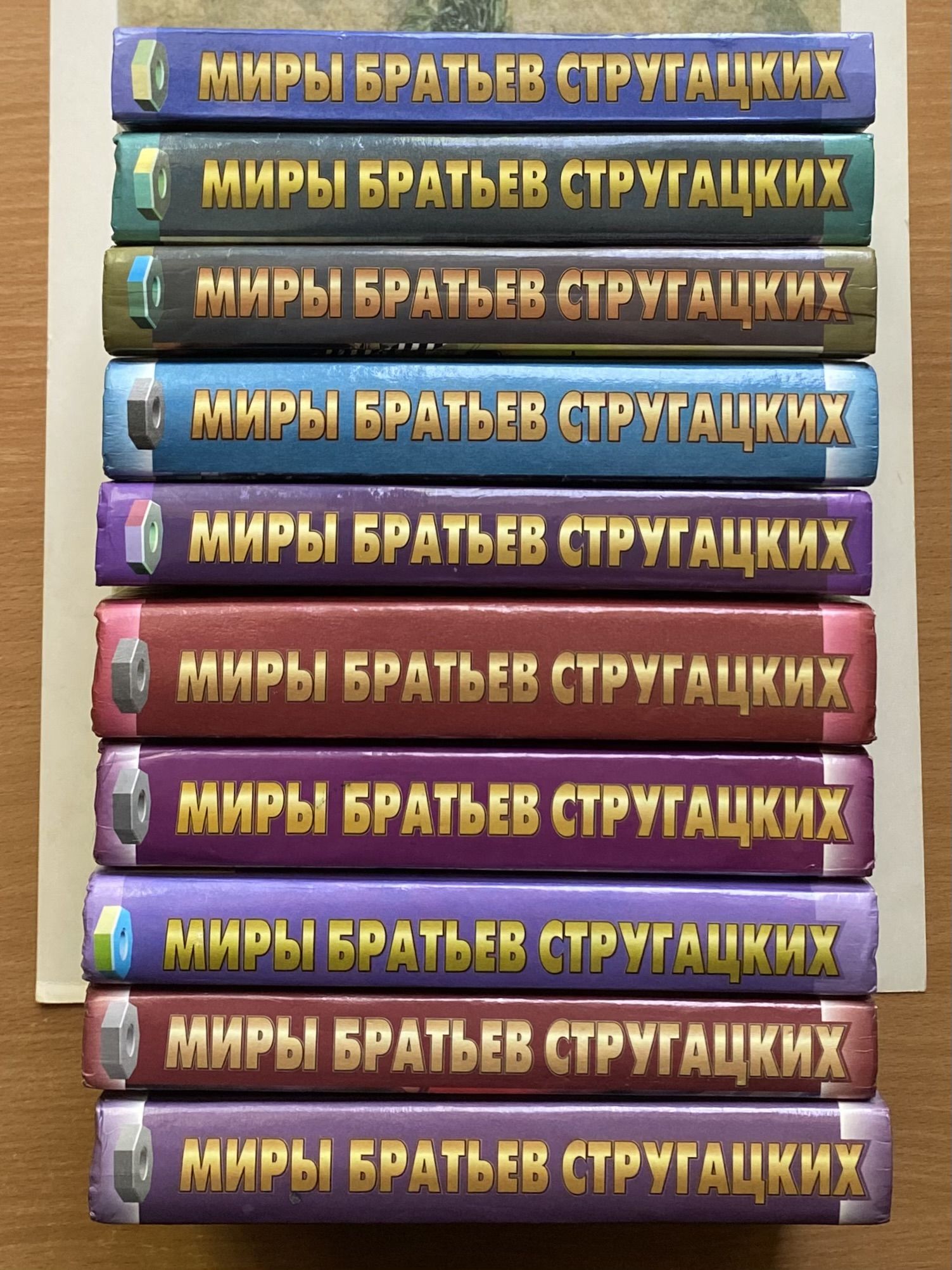 Миры братьев Стругацких. (комплект из 10 книг) — изображение 3