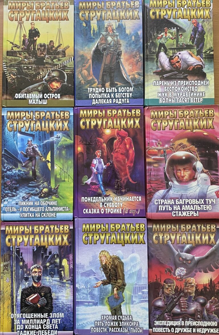Миры братьев Стругацких. (комплект из 10 книг)