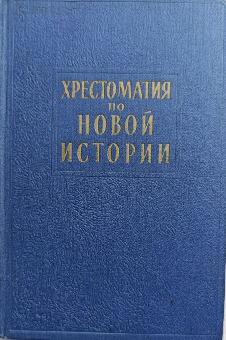 Хрестоматия по новой истории в трех томах. Том 1 (1963 год)