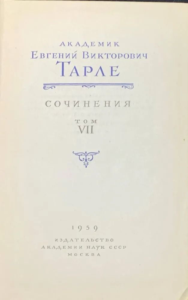 Евгений Тарле. Сочинения в двенадцати томах. Том 7 — изображение 2