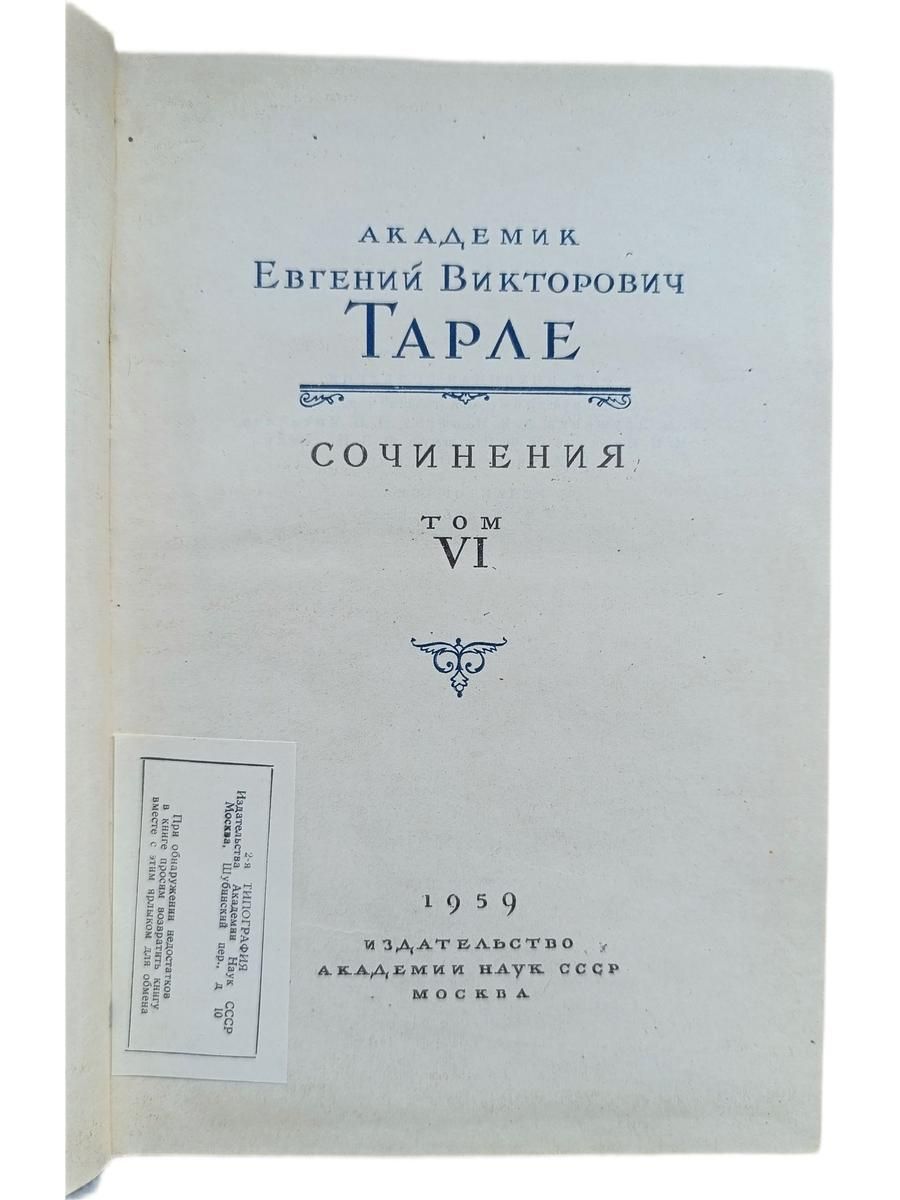 Евгений Тарле. Сочинения в двенадцати томах. Том 6 — изображение 2