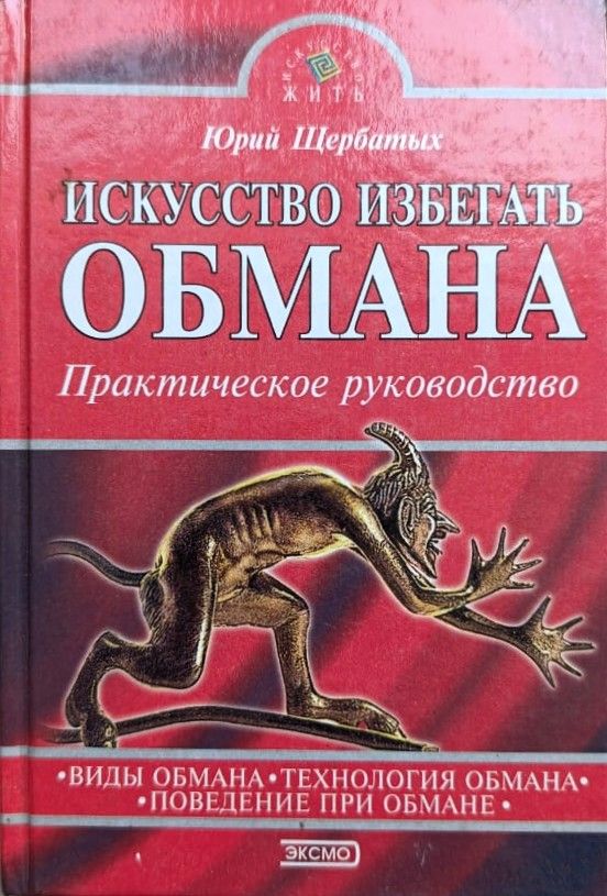 Искусство избегать обмана