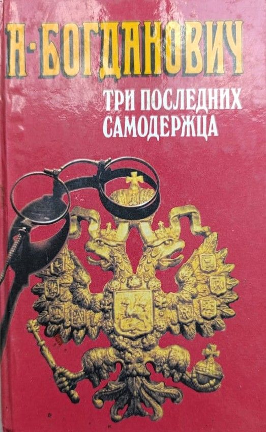 Три последних самодержца