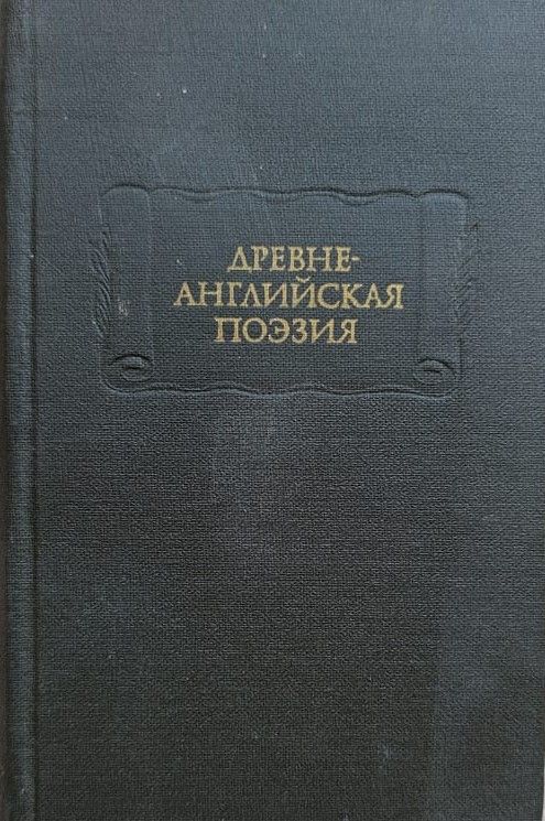 Древнеанглийская поэзия