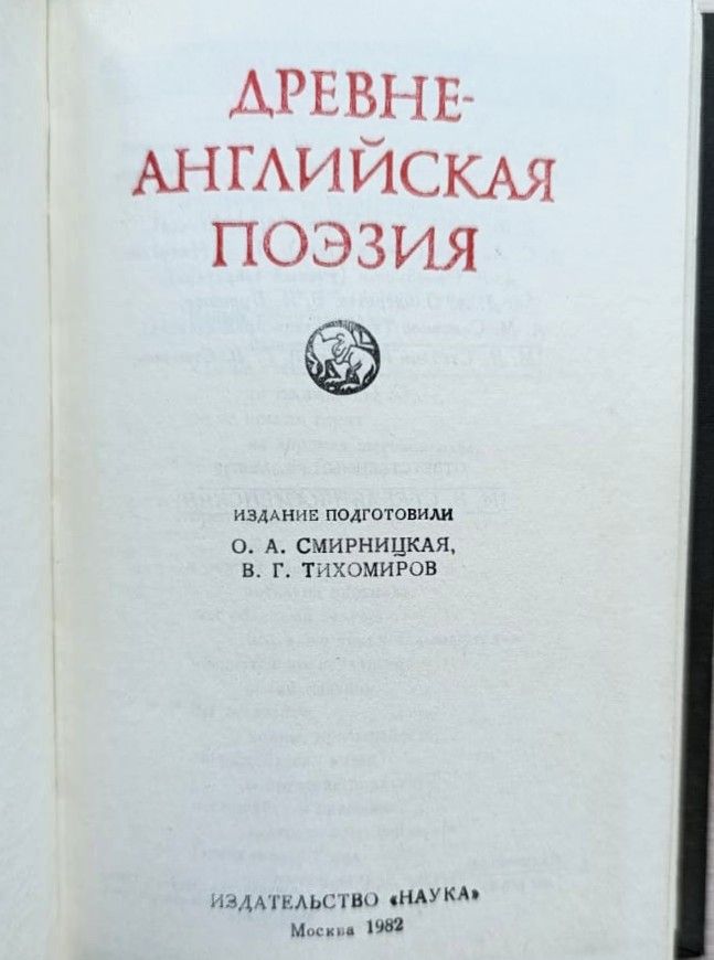 Древнеанглийская поэзия — изображение 2