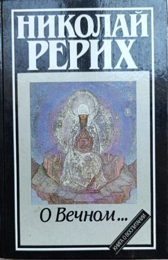 О Вечном