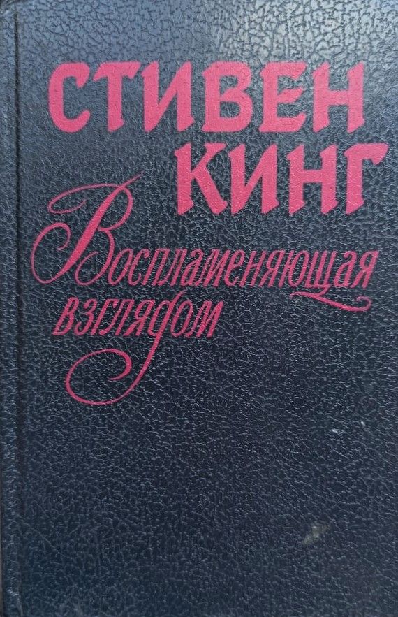 Воспламеняющая взглядом
