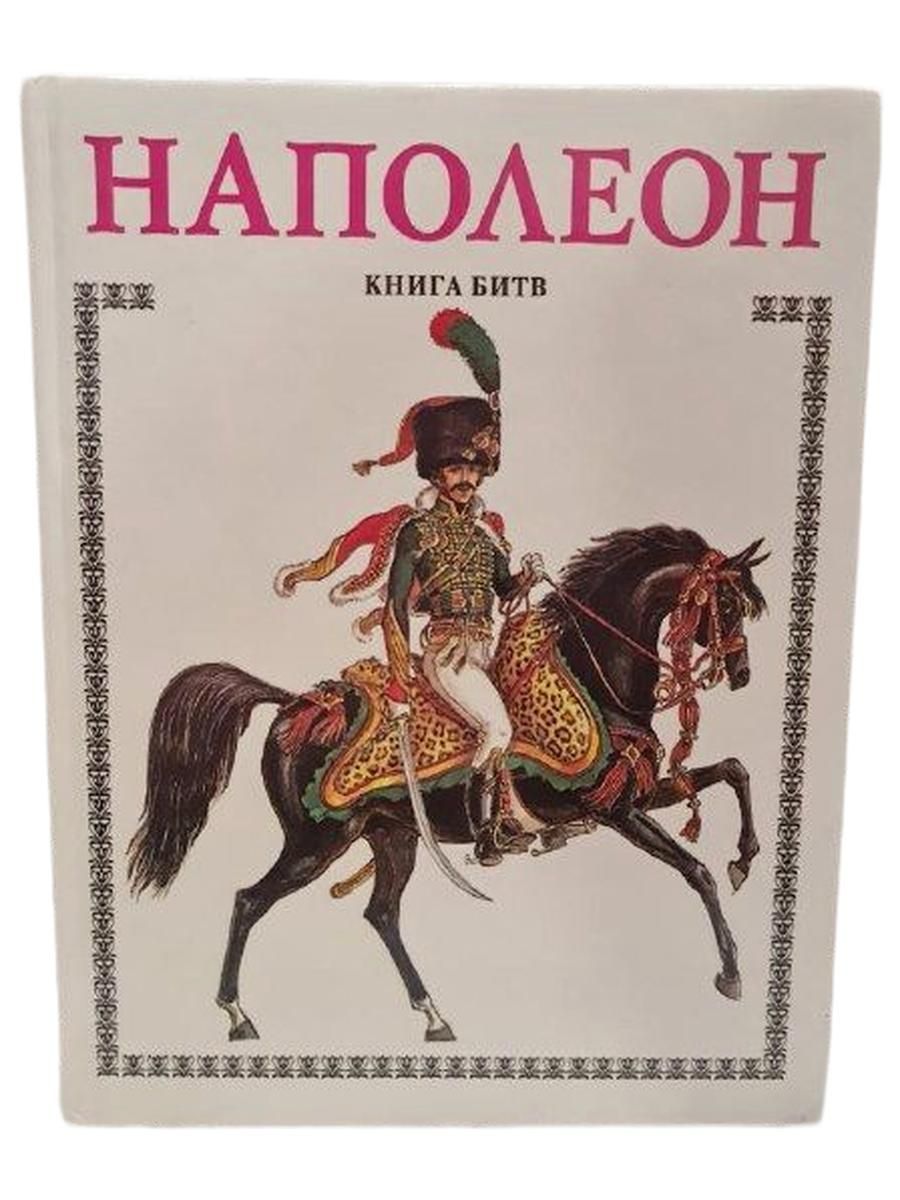 Наполеон. Книга битв