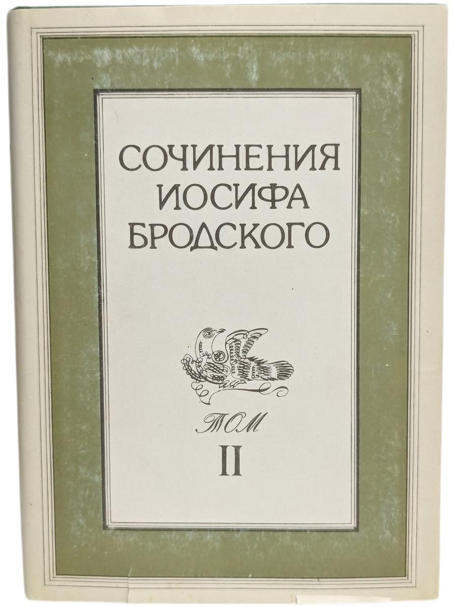 Сочинения Иосифа Бродского. В 4-х томах. Том 2