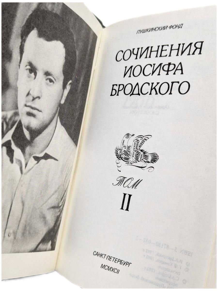 Сочинения Иосифа Бродского. В 4-х томах. Том 2 — изображение 3