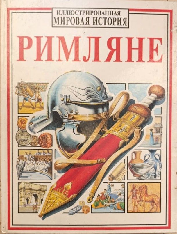 Римляне