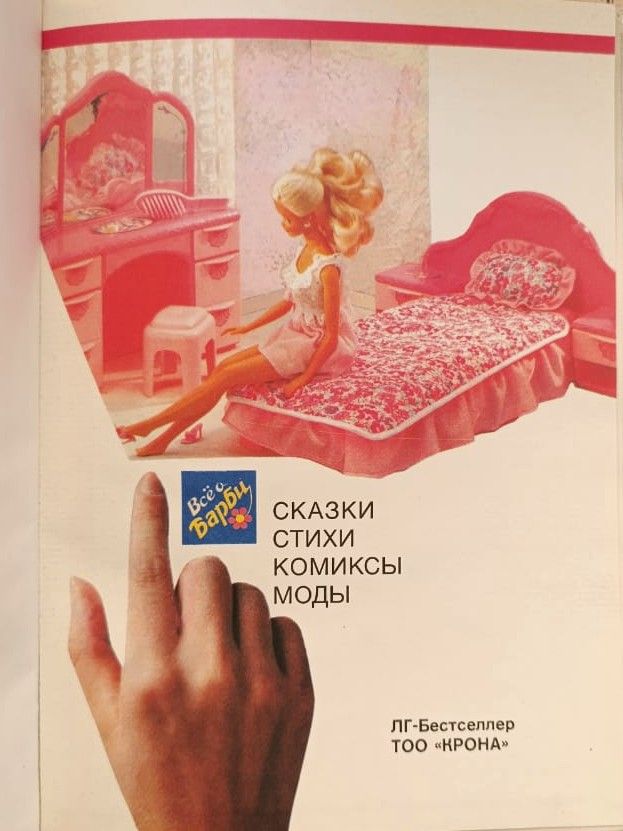 Барби в России — изображение 2