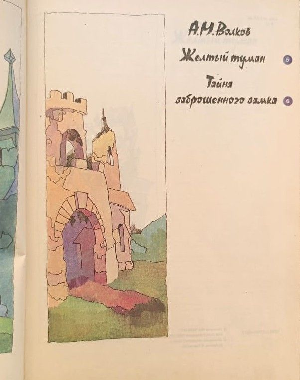 Желтый туман. Тайна заброшенного замка — изображение 2