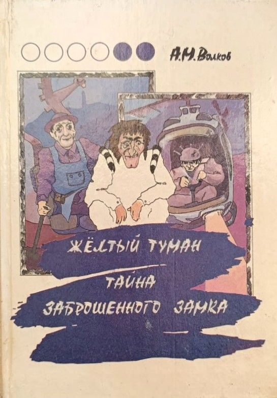 Желтый туман. Тайна заброшенного замка