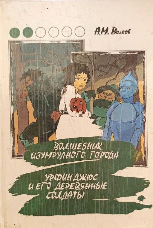Волшебник изумрудного города. Урфин Джюс и его деревянные солдаты