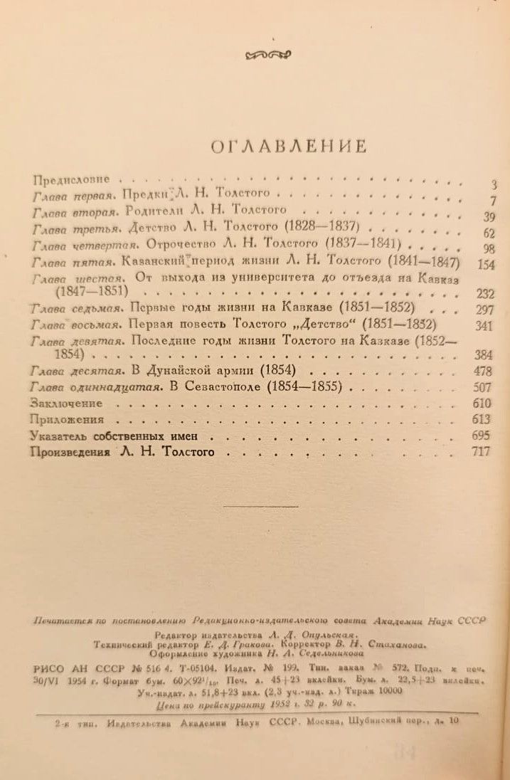 Лев Николаевич Толстой: материалы к биографии с 1828 по 1955 год — изображение 3