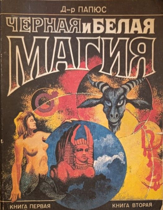 Черная и белая магия